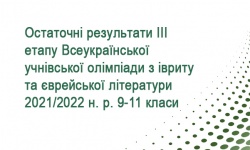 Остаточні результати ІІІ етапу Всеукраїнської учнівської олімпіади з івриту та єврейської літератури 2021/2022 н. р. 9-11 класи