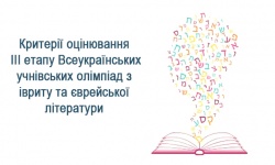 Критерії оцінювання  ІІІ етапу Всеукраїнських учнівських олімпіад з івриту та єврейської літератури