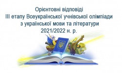 Орієнтовні відповіді IIІ етапу Всеукраїнської учнівської олімпіади   з української мови та літератури 2021/2022 н. р.