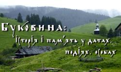 ІППОЧО започаткував онлайн-панораму «630 років: відома і невідома Буковина»