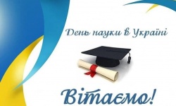 Шановні колеги, науковці, від щирого серця вітаємо Вас із професійним святом – Днем науки в України!