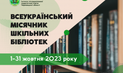 У жовтні проводиться Всеукраїнський місячник шкільних бібліотек «Вірю в майбутнє твоє, Україно!»