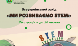 Продовжено реєстрацію ЗЗСО для участі у Всеукраїнському заході «Ми розвиваємо STEM»