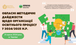 Обласні методичні дайджести – 2024. Як це було