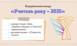 Затверджено умови й порядок проведення конкурсу «Учитель року – 2025»