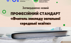 Затверджено новий професійний стандарт «Вчитель закладу загальної середньої освіти»