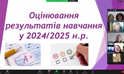 Науково-методичний форум-практикум: оцінювання в 5-7 класах НУШ — нові горизонти освіти