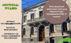 Увага! Реєстрація на навчальні сесії для педагогічних працівників НУШ (7 класи)