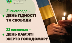 Щодо відзначення Дня Гідності та Свободи і вшанування пам’яті жертв Голодомору