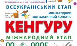 Всеукраїнський етап Міжнародного математичного конкурсу “КЕНГУРУ” відбувся!