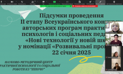 Визначено переможців ІІ етапу Всеукраїнського конкурсу авторських програм практичних психологів і соціальних педагогів