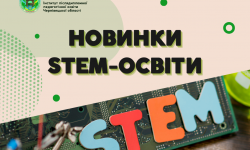 Навчаємося STEMити разом з кращими педагогами України