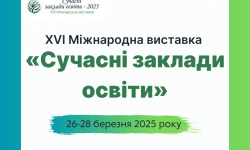 XVI Міжнародна виставка «Сучасні заклади освіти»