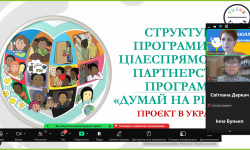 Проєкт «ДУМАЙ НА РІВНИХ»: стартуємо впевнено