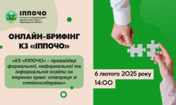 Запрошуємо на онлайн-брифінг «КЗ «ІППОЧО» – провайдер формальної, неформальної та інформальної освіти на теренах краю: співпраця зі стейкхолдерами»