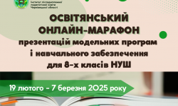 Стартує освітянський онлайн-марафон презентацій навчального забезпечення для 8-х класів НУШ