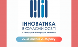 Освітян запрошують до участі в Міжнародній виставці «Інноватика в сучасній освіті»