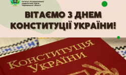 Вітаємо з Днем Конституції України!