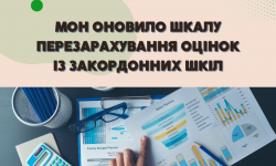 МОН оновило шкалу перезарахування оцінок із закордонних шкіл
