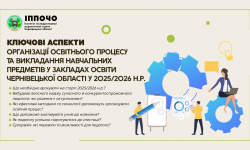 Ключові аспекти організації освітнього процесу у 2025/2026 н.р.
