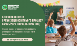 Запрошуємо на обласні методичні онлайн-дайджести «Ключові аспекти організації освітнього процесу в 2025/2026 н.р.»
