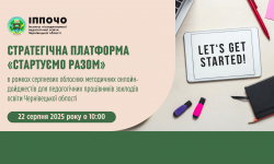 Стратегічна платформа «Стартуємо разом» для учасників обласних методичних онлайн-дайджестів