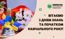 Вітаємо з Днем знань та початком навчального року