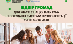 Відбір громад для участі в національному пілотуванні системи профорієнтації учнів 8-9 класів