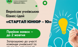 Запрошуємо до участі у вернісажі учнівських бізнес-ідей «Стартап юніор – 10»
