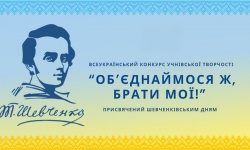 Готуємося до ХХV Всеукраїнського конкурсу учнівської творчості під гаслом «Об’єднаймося ж, брати мої!»