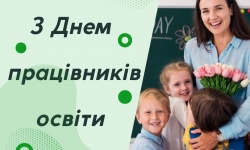 Вітаємо з Днем працівників освіти!