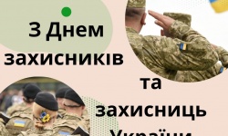 З Днем захисників та захисниць України!