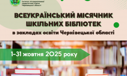Розпочинається Всеукраїнський місячник шкільних бібліотек