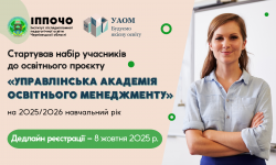 Стартував набір слухачів до Управлінської академії освітнього менеджменту на 2025/2026 н.р