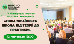 Запрошуємо до участі у ІV Міжнародній науково-практичній конференції «Нова українська школа: від теорії до практики»