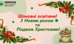 Вітаємо з Різдвом Христовим і Новим Роком!