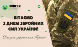 Вітаємо з Днем Збройних Сил України!