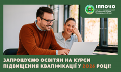 Стартує реєстрація на курси підвищення кваліфікації на 2026 рік!