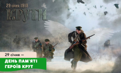 29 січня – День пам’яті Героїв Крут