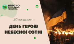 20 лютого – День Героїв Небесної Сотні