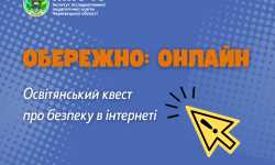«Обережно: онлайн»: освітяни Буковини пройшли квест із цифрової безпеки