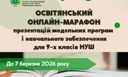 Розпочався освітянський онлайн-марафон презентацій модельних програм і навчального забезпечення для 9-х класів НУШ
