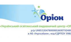Український освітянський видавничий центр «Оріон» пропонує освітянам 4 та 9 класу Чернівецької області взяти участь в авторських вебінарах