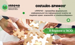 Онлайн-брифінг «КЗ «ІППОЧО» – провайдер формальної, неформальної та інформальної освіти на теренах краю: співпраця зі стейкхолдерами».