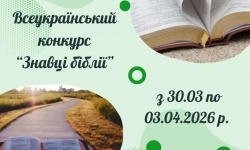 Всеукраїнський конкурс «Знавці Біблії»: прийом робіт продовжено до 20 березня 2026 року