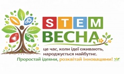 Всеукраїнський фестиваль «STEM-ВЕСНА 2026»