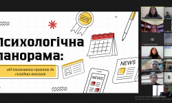 Психологічна панорама 2026: фаховий досвід та практичні інструменти