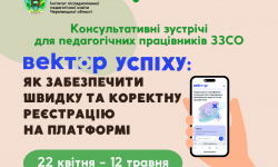 Розпочинаємо цикл консультативних зустрічей «Вектор успіху: як забезпечити швидку та коректну реєстрацію на платформі»