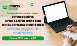 Запрошуємо на управлінську онлайн-студію «Професійне зростання вчителя крізь призму політики “Гроші ходять за вчителем”»!