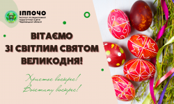 Вітаємо зі світлим святом Великодня!